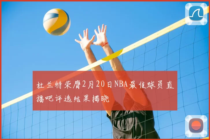 杜兰特荣膺2月20日NBA最佳球员直播吧评选结果揭晓