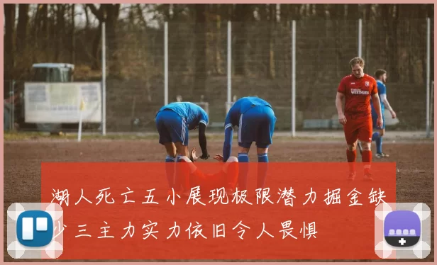 湖人死亡五小展现极限潜力掘金缺少三主力实力依旧令人畏惧