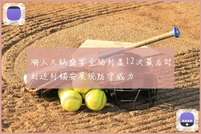 湖人火锅盛宴全场封盖12次最后时刻连封锡安展现防守威力