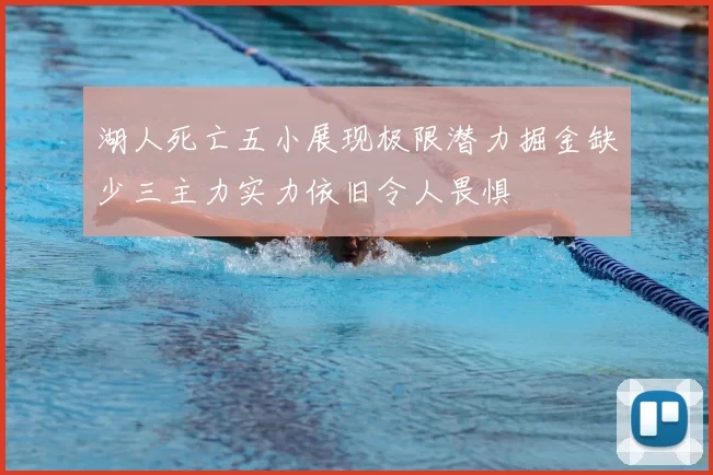 湖人死亡五小展现极限潜力掘金缺少三主力实力依旧令人畏惧