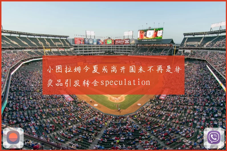 小图拉姆今夏或离开国米不再是非卖品引发转会speculation