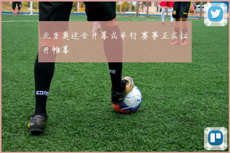 北京奥运会开幕式举行 赛事正式拉开帷幕