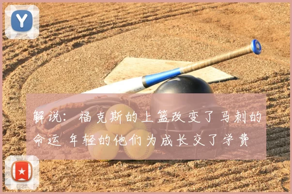 解说：福克斯的上篮改变了马刺的命运 年轻的他们为成长交了学费