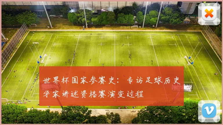 世界杯国家参赛史：专访足球历史学家讲述资格赛演变过程