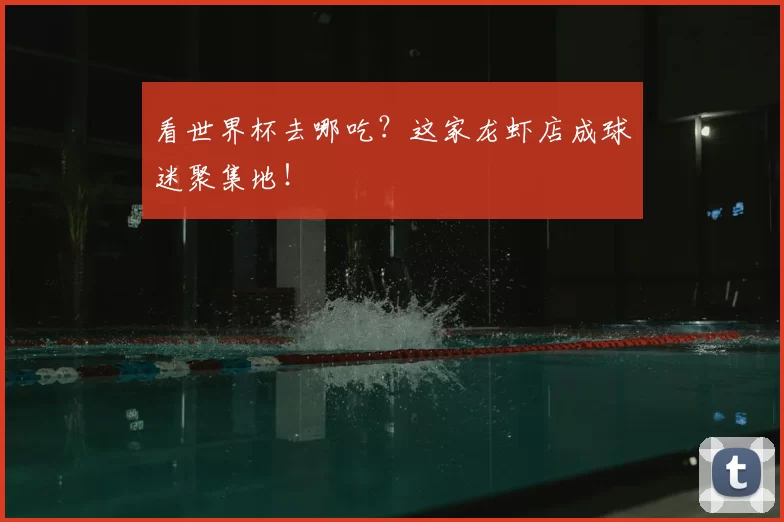 看世界杯去哪吃？这家龙虾店成球迷聚集地！