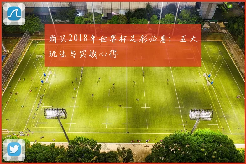 购买2018年世界杯足彩必看:五大玩法与实战心得