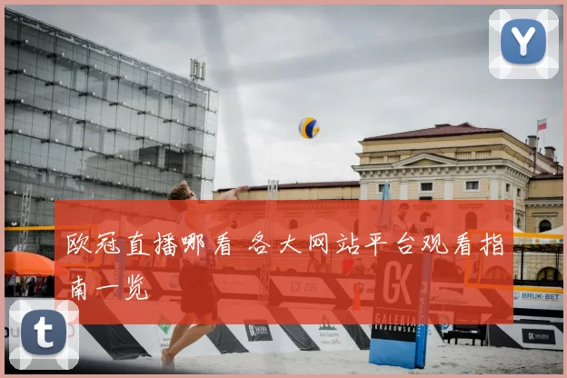 欧冠直播哪看 各大网站平台观看指南一览