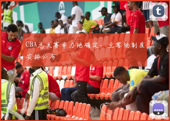 CBA总决赛举办地确定，主客场制度安排公布
