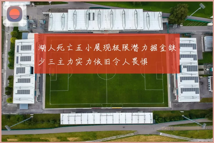 湖人死亡五小展现极限潜力掘金缺少三主力实力依旧令人畏惧