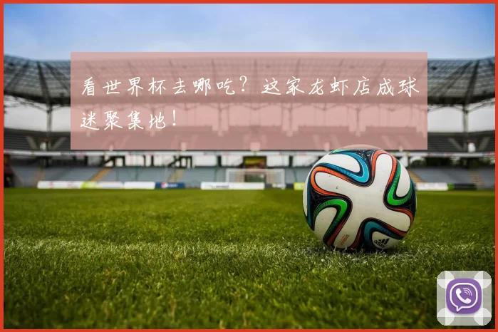 看世界杯去哪吃？这家龙虾店成球迷聚集地！