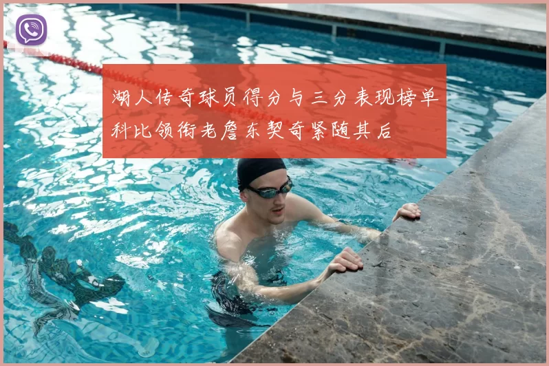 湖人传奇球员得分与三分表现榜单科比领衔老詹东契奇紧随其后