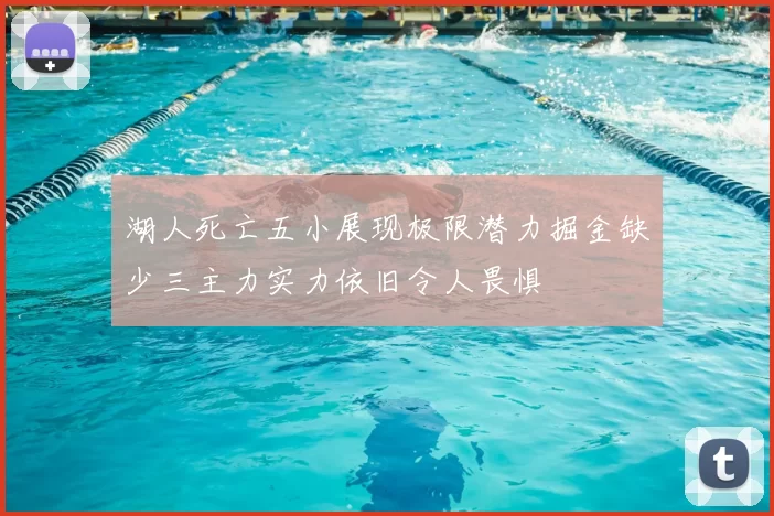 湖人死亡五小展现极限潜力掘金缺少三主力实力依旧令人畏惧