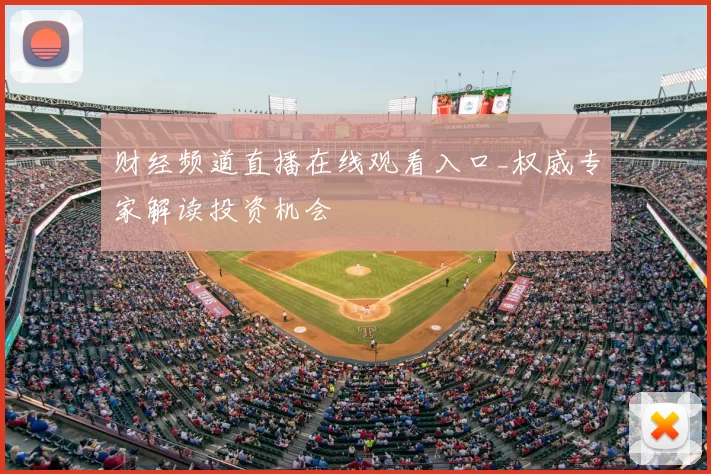 财经频道直播在线观看入口_权威专家解读投资机会