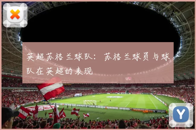 英超苏格兰球队:苏格兰球员与球队在英超的表现