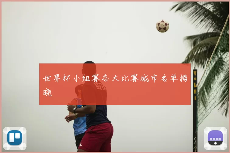 世界杯小组赛各大比赛城市名单揭晓