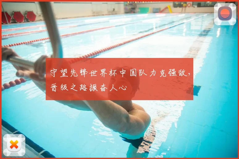 守望先锋世界杯中国队力克强敌，晋级之路振奋人心