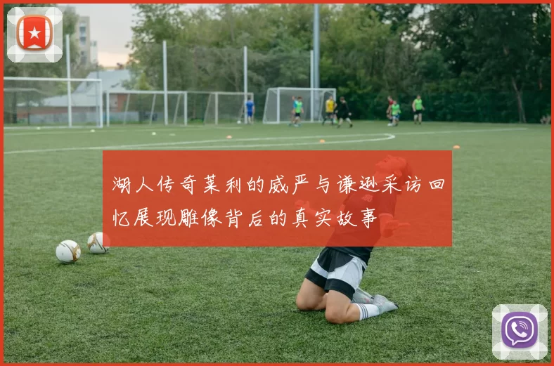 湖人传奇莱利的威严与谦逊采访回忆展现雕像背后的真实故事