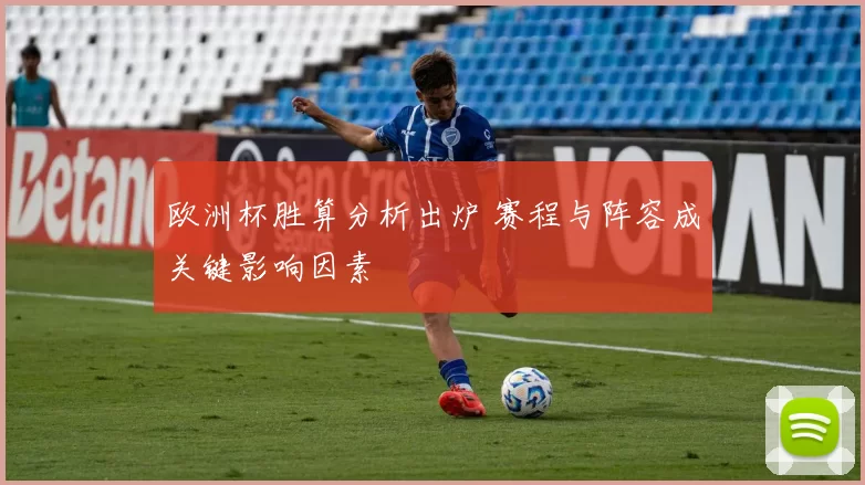 欧洲杯胜算分析出炉 赛程与阵容成关键影响因素