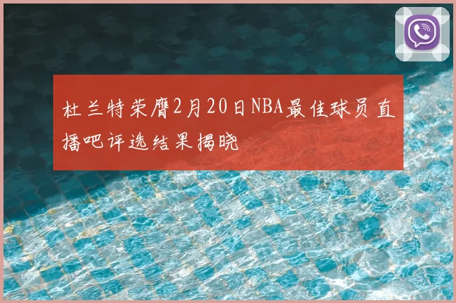 杜兰特荣膺2月20日NBA最佳球员直播吧评选结果揭晓