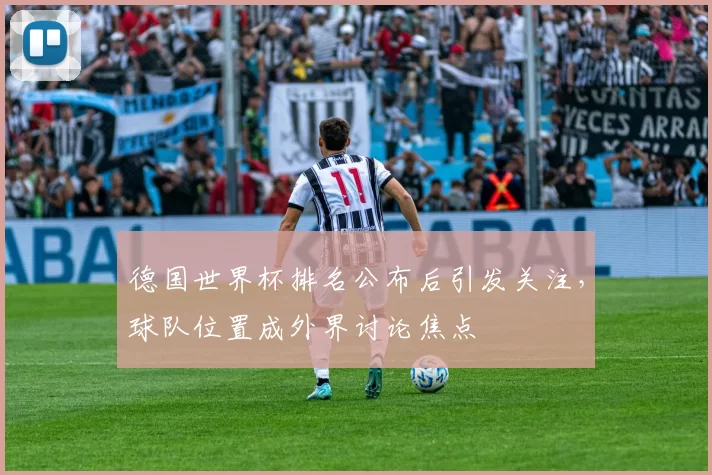 德国世界杯排名公布后引发关注，球队位置成外界讨论焦点