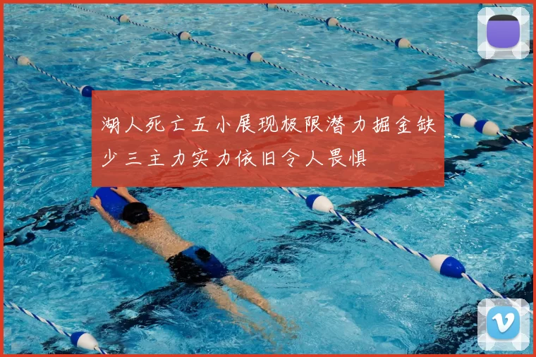 湖人死亡五小展现极限潜力掘金缺少三主力实力依旧令人畏惧