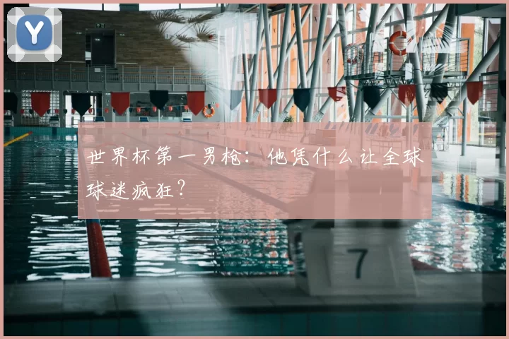 世界杯第一男枪：他凭什么让全球球迷疯狂？