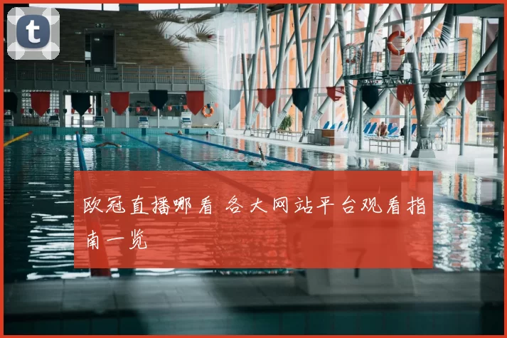 欧冠直播哪看 各大网站平台观看指南一览