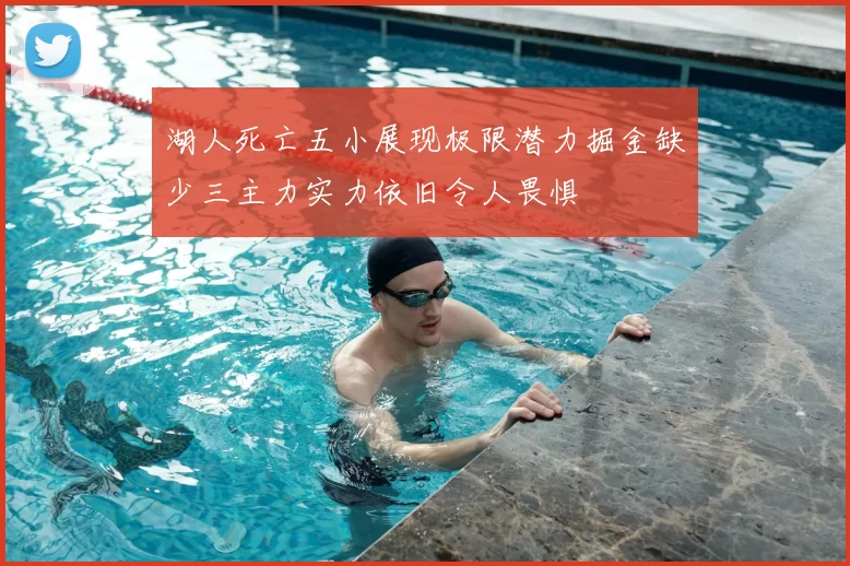 湖人死亡五小展现极限潜力掘金缺少三主力实力依旧令人畏惧