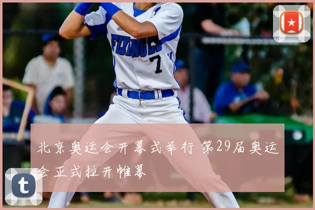 北京奥运会开幕式举行 第29届奥运会正式拉开帷幕