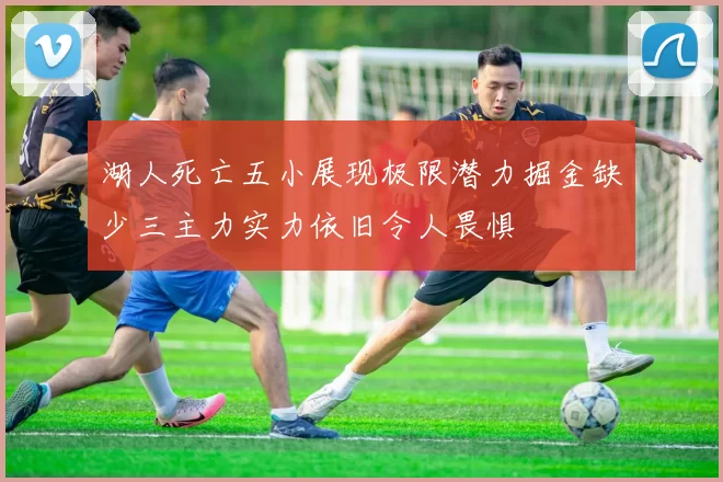 湖人死亡五小展现极限潜力掘金缺少三主力实力依旧令人畏惧