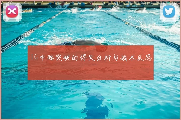 IG中路突破的得失分析与战术反思