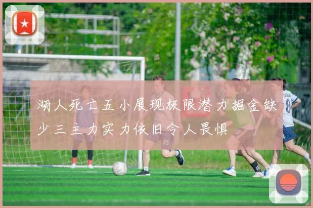 湖人死亡五小展现极限潜力掘金缺少三主力实力依旧令人畏惧