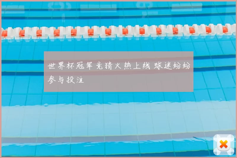 世界杯冠军竞猜火热上线 球迷纷纷参与投注