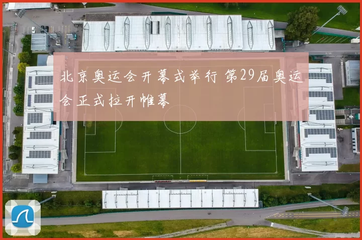 北京奥运会开幕式举行 第29届奥运会正式拉开帷幕