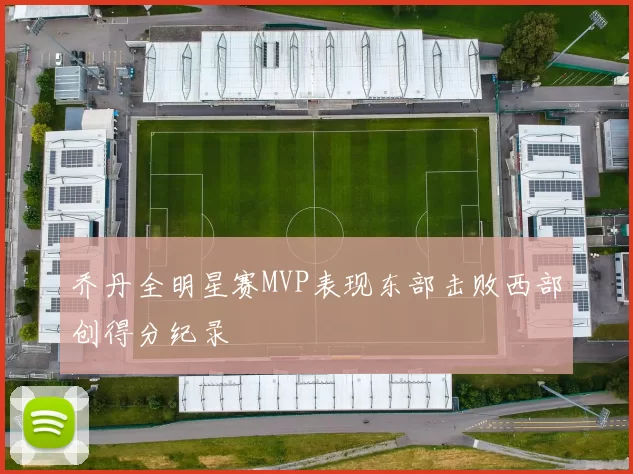 乔丹全明星赛MVP表现东部击败西部创得分纪录