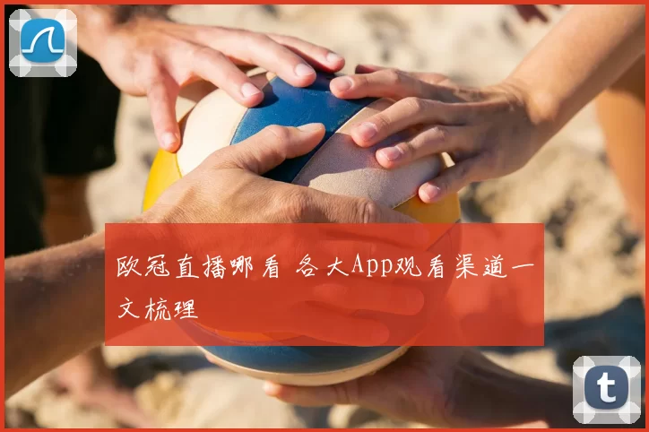 欧冠直播哪看 各大App观看渠道一文梳理