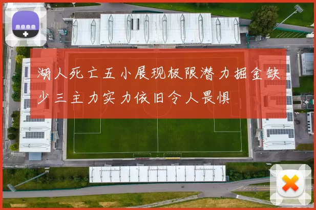 湖人死亡五小展现极限潜力掘金缺少三主力实力依旧令人畏惧