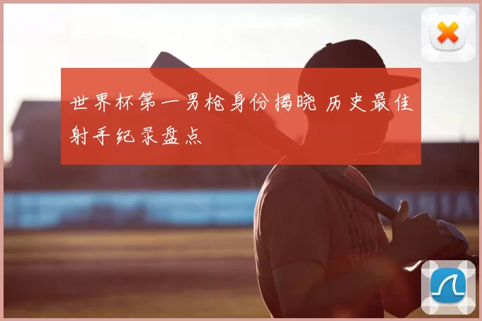 世界杯第一男枪身份揭晓 历史最佳射手纪录盘点