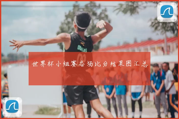世界杯小组赛各场比分结果图汇总